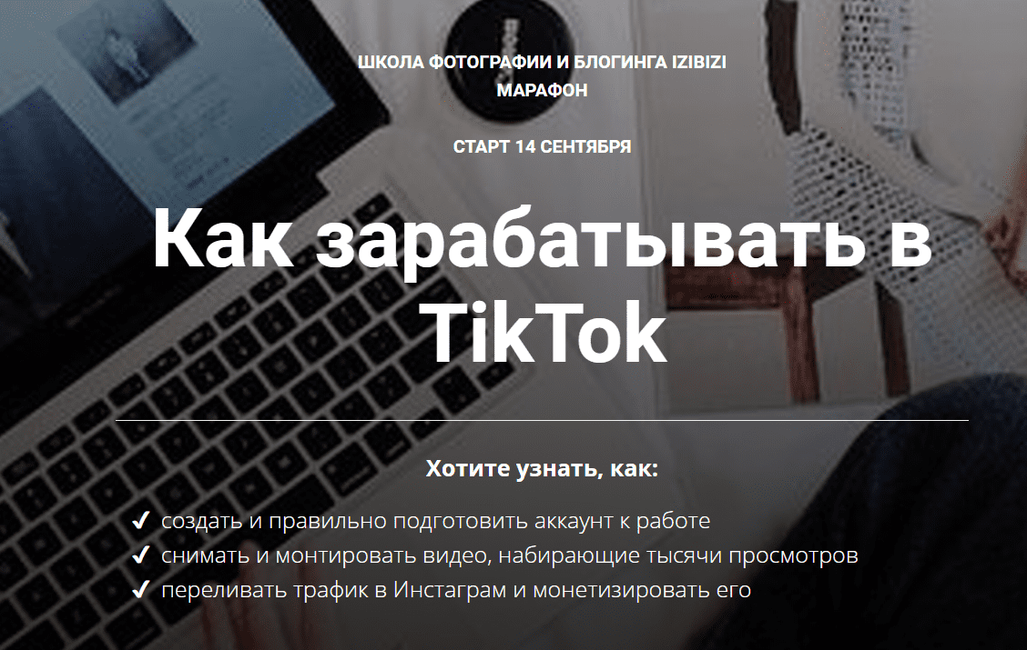 [Ирина Киселева] Как зарабатывать в TikTok (2020)