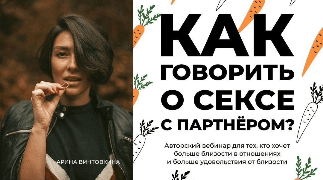 [Арина Винтовкина] Как говорить о сексе с партнёром? (2020)