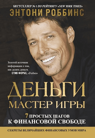 [Энтони Роббинс] Деньги. Мастер Игры
