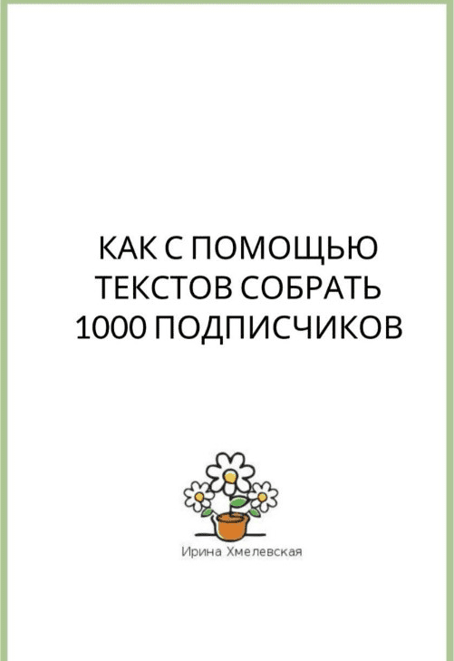 [Ирина Хмелевская] Чек-лист «Как с помощью текстов собрать 1000 подписчиков» (2020)