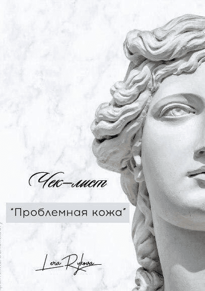 [Лера Рыкова] Чек-лист «Проблемная кожа» (2020)