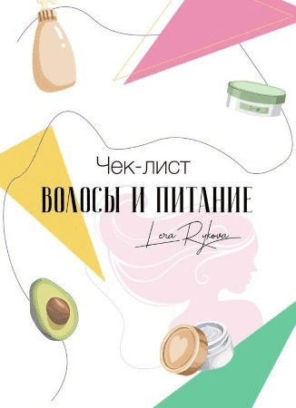 [Лера Рыкова] Чек-лист «Волосы и питание» (2019)