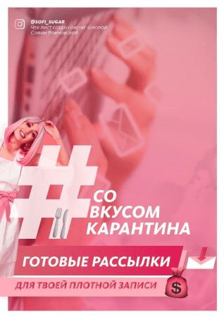 [soft_sugar] Чек-лист | Со вкусом карантина. Готовые рассылки для твоей плотной записи