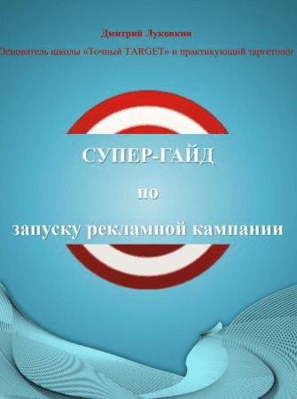 [Дмитрий Луковкин] Супер-гайд по запуску рекламной компании