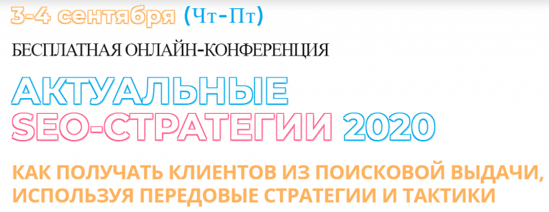 [Р. Морозов, В. Домашенко, А. Ожгибесов и др.] Актуальные SEO-стратегии 2020 (2020)