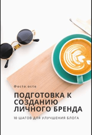 [acta.acta] Подготовка к созданию личного бренда. 10 шагов для улучшения блога