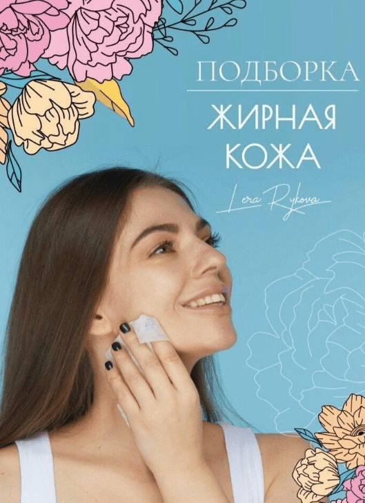 [lerarykova] Подборка «Жирная кожа» (2020)
