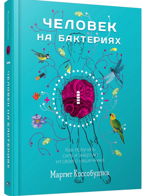 [Коссобудзка Маргит] Человек на бактериях. Как получить силу и энергию из своего кишечника (2019)
