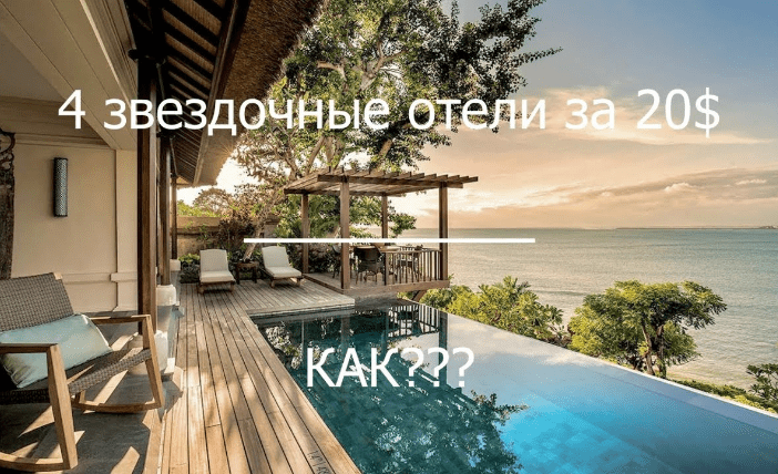 [Артём Мельник] Как за 20$ в сутки жить в 4 звездочных отелях (2020)