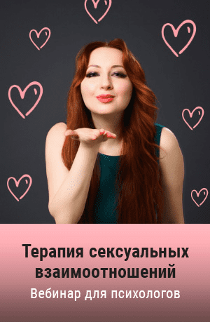 [Мария Минакова] Терапия сексуальных взаимоотношений (2020)