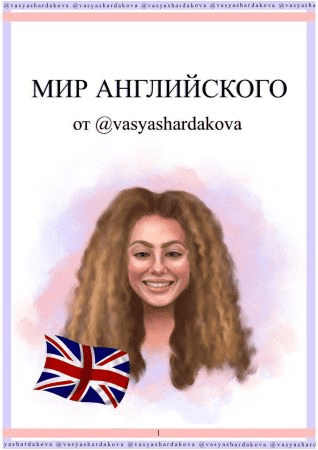 [Vasyashardakova] Мир Английского языка