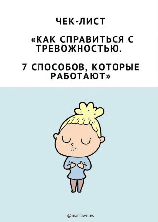 [mariiawrites] Чек-лист - Как справиться с тревожностью. 7 способов, которые работают