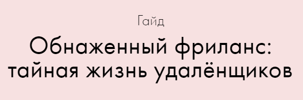 [Катерина Яшина] Обнаженный фриланс: тайная жизнь удалёнщиков (2020)