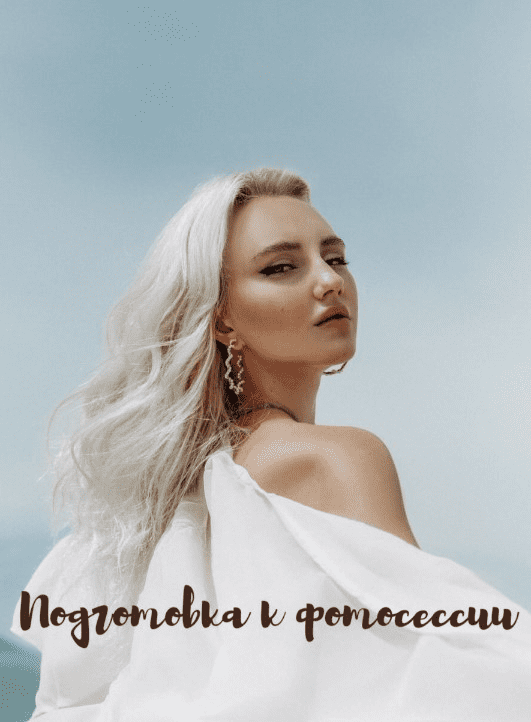 [rosepodolskaya] Чек-лист «Подготовка к фотосессии» (2020)