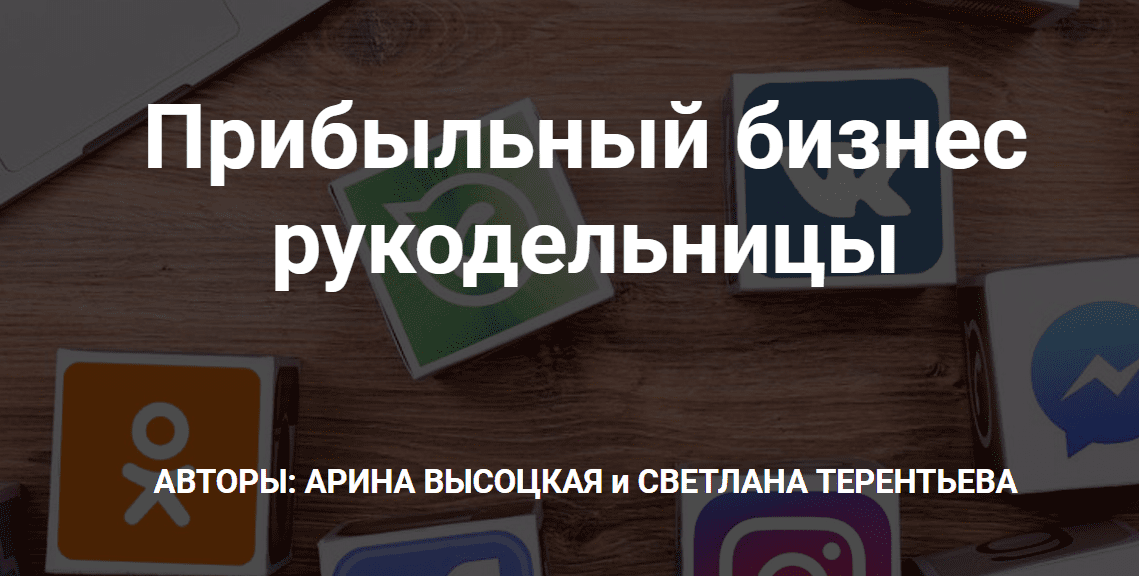 [Арина Высоцкая, Светлана Терентьева] Прибыльный бизнес рукодельницы (2020)