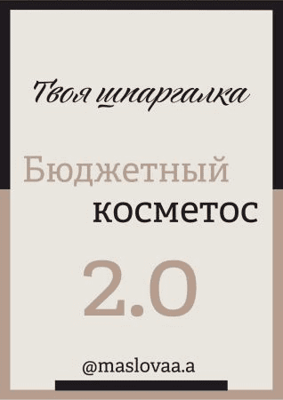 [maslovaa.a] Твоя шпаргалка. Бюджетный косметос 2.0