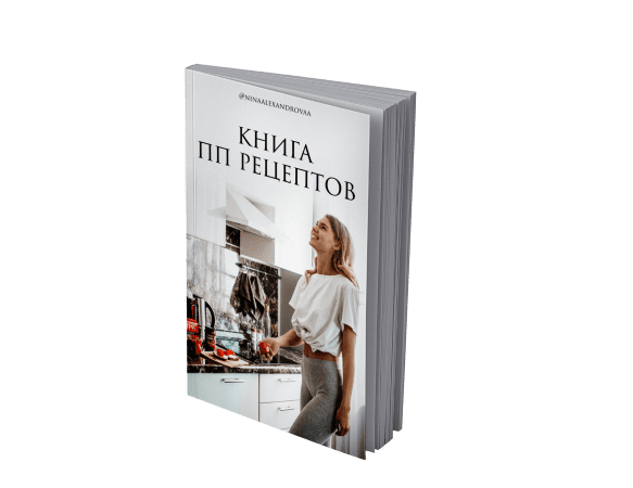 [Нина Александрова] Книга ПП рецептов