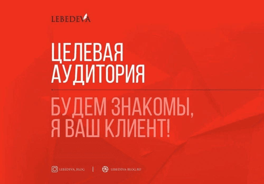 [Lebedeva] Целевая аудитория. Будем знакомы, я ваш клиент