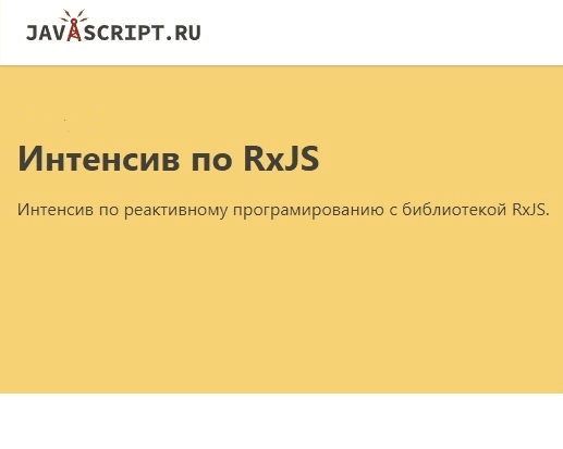 [learn.javascript] Интенсив по RxJS (2019)