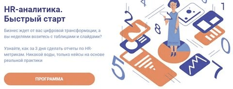 [Алексей Колоколов] HR-аналитика. Быстрый старт. (2020)