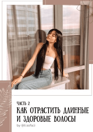 [li.sofa.li] Гайд «Как отрастить длинные и здоровые волосы» Часть 2 (2020)