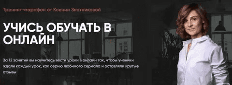 [Ксения Злотникова] Учись обучать в онлайн (2020)