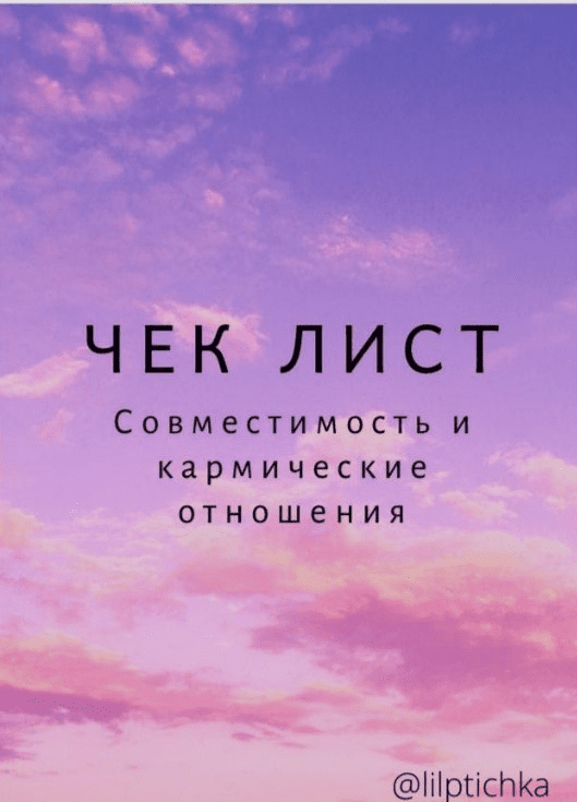 [lilptichka] Чек-лист «Совместимость и кармические отношения» (2020)