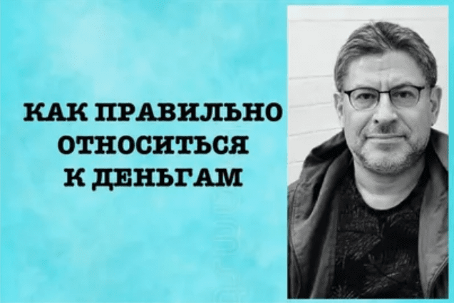[Михаил Лабковский] Как правильно относиться к деньгам (2020)