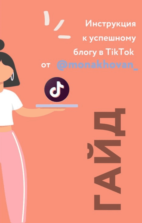 [monakhovan_] Гайд «Инструкция к успешному блогу в TikTok» (2020)