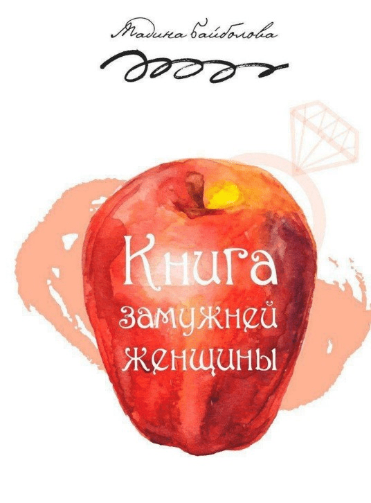 [Мадина Байболова] Книга замужней женщины