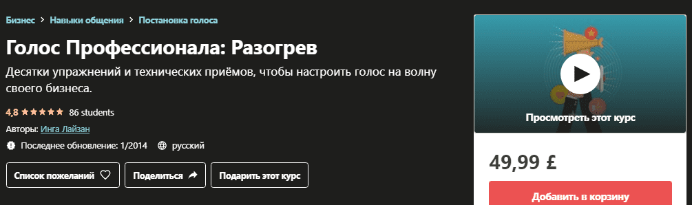 [Udemy] [Инга Лайзан] Голос Профессионала: Разогрев