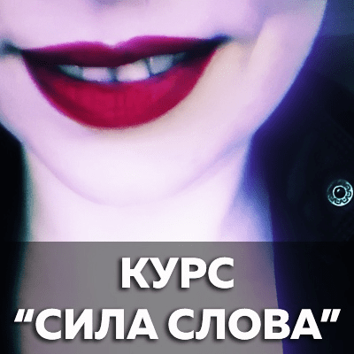 [Катерина Сафронова] Сила слова. Выжимка курса (2019)