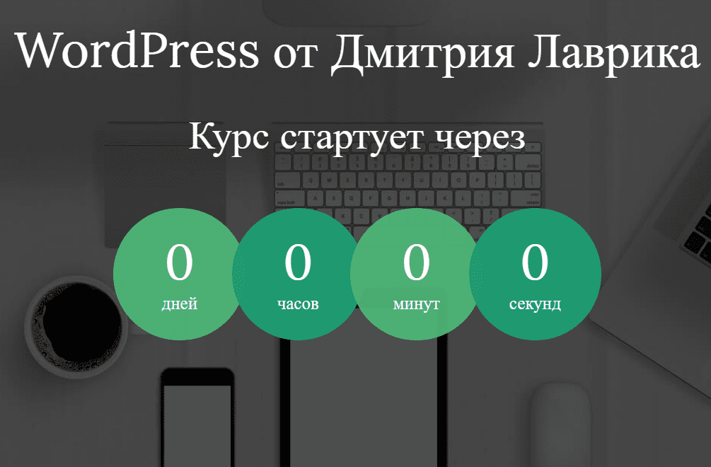 [Дмитрий Лаврик] WordPress от Дмитрия Лаврика (2020)