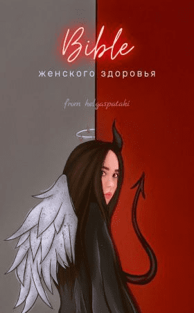 [helgaspataki] Bible женского здоровья