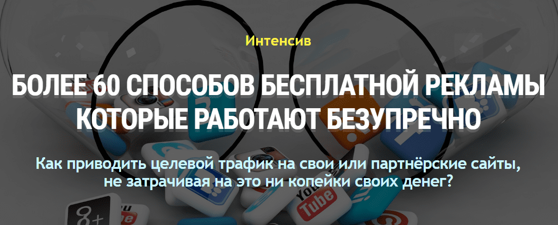 [Александр Бакин] 60 способов бесплатной рекламы (2020)