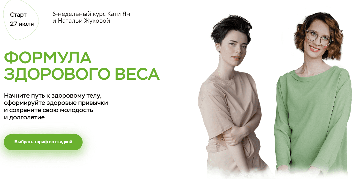 [Катя Янг, Наталья Жукова] Формула здорового веса (2020)
