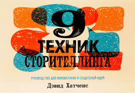 [Дэвид Хатченс] 9 техник сторителлинга