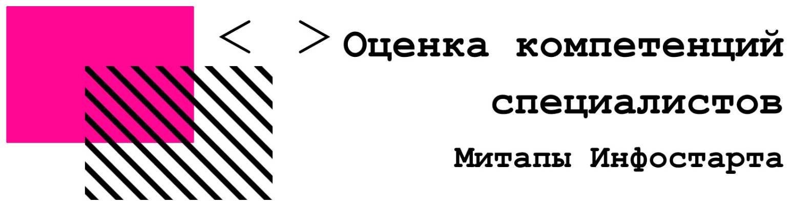 [infostart] Онлайн-митап Оценка компетенций специалистов (2020)