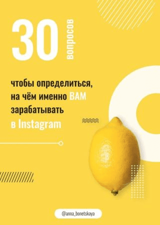 [anna_bonetskaya] Чек-лист «30 вопросов для заработка в Instagram»