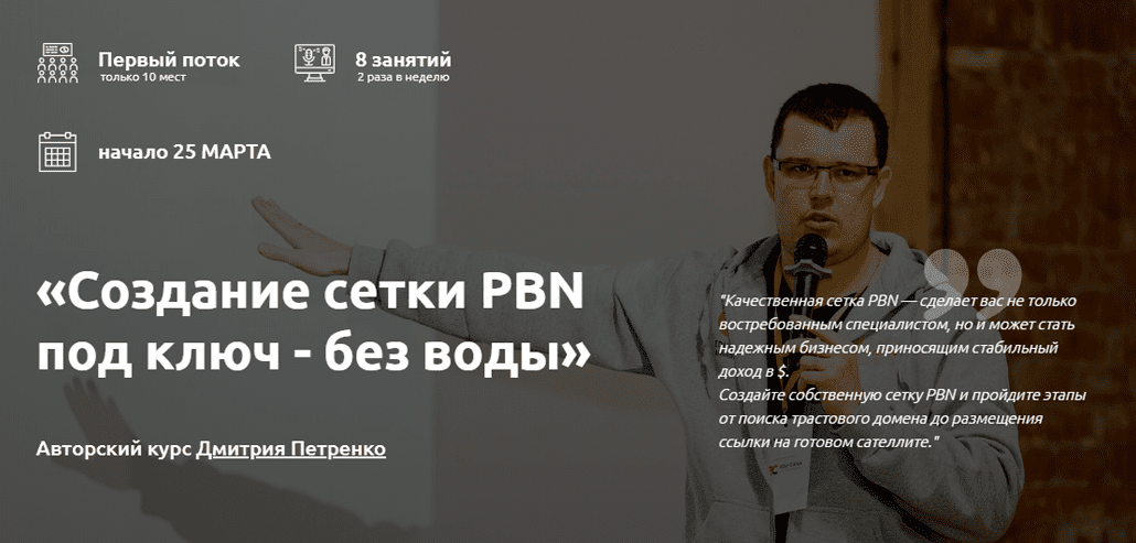 [Дмитрий Петренко] Создание сетки PBN под ключ - без воды (2020)