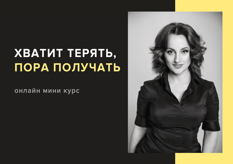 [Алуника Добровольская] Хватит терять пора получать (2020)