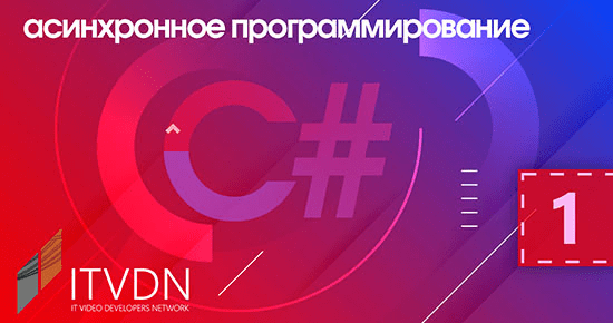 [Гнатюк Владислав] С# асинхронное программирование
