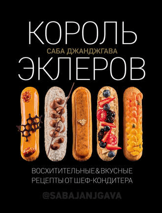 [Саба Джанджгава] Король эклеров (2019)