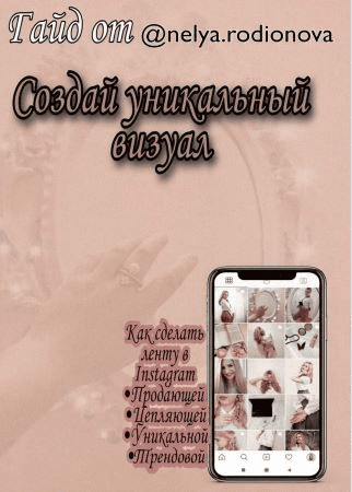 [nelya.rodionova] Гайд «Создай уникальный визуал»