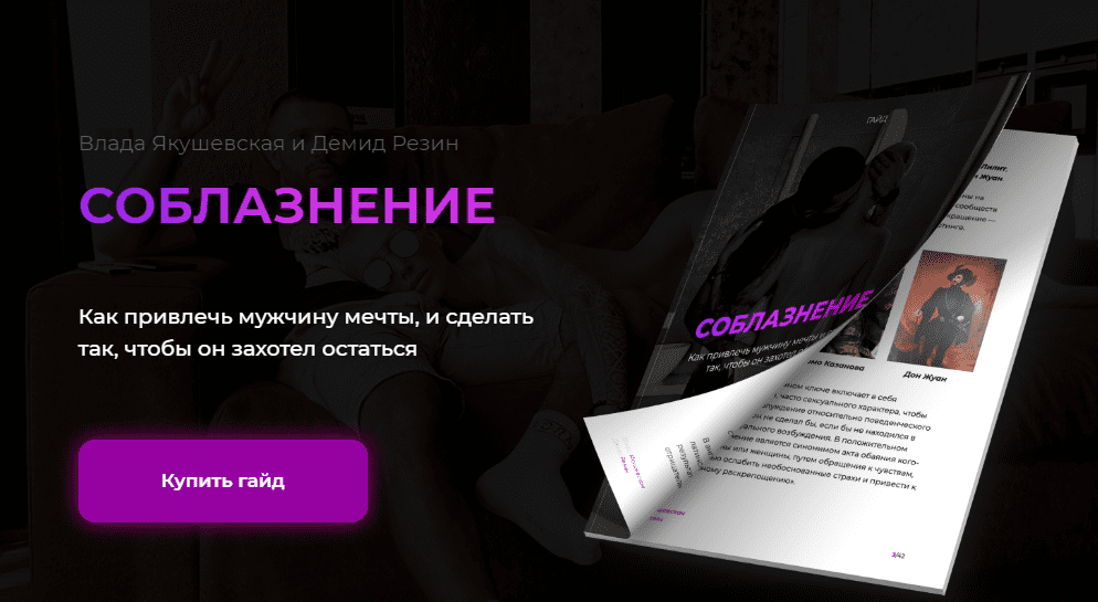 [Влада Якушевская, Демид Резин] Гайд «Соблазнение. Как привлечь мужчину мечты»