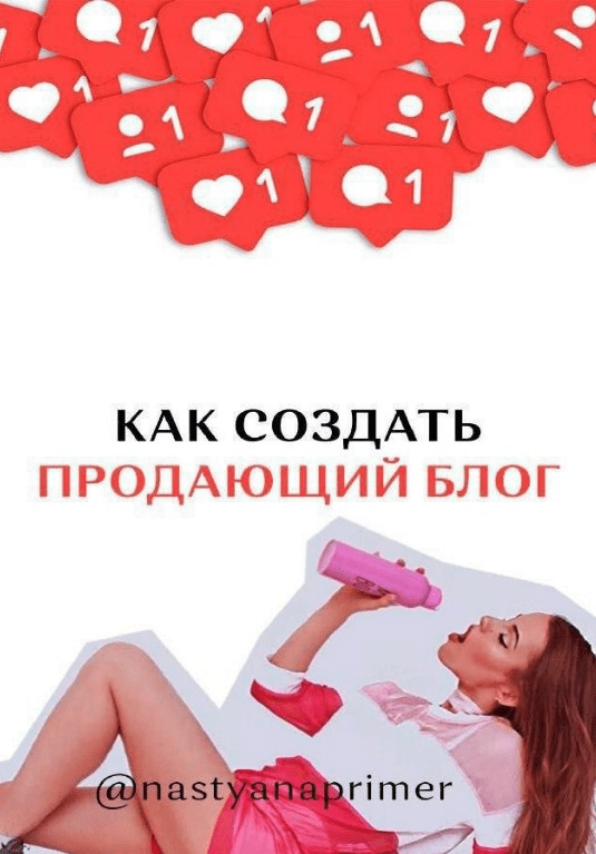 [Nastyanaprimer] Гайд «Как создать продающий блог» (2020)