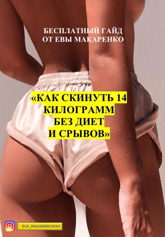 [eva_makarenkokkk] Гайд «Как скинуть 14 килограмм без диет и срывов» (2020)
