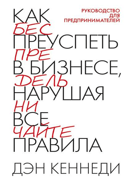 [Дэн Кеннеди] Как преуспеть в бизнесе, нарушая все правила