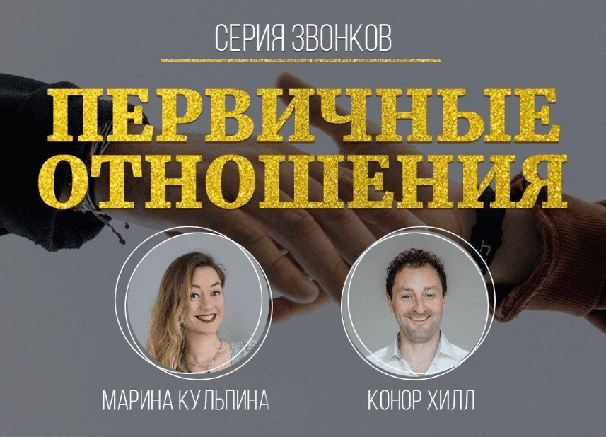 [Марина Кульпина] Серия звонков с Мариной Кульпиной и Коннором Хиллом Первичные отношения (2020)