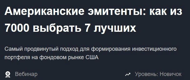 [Дмитрий Воронов] Американские эмитенты: как из 7000 выбрать 7 лучших (2020)